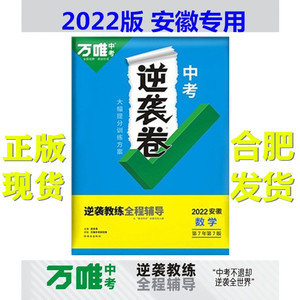 现货2022万唯安徽中考逆袭卷数学万维中考模拟预测卷逆袭提高复习