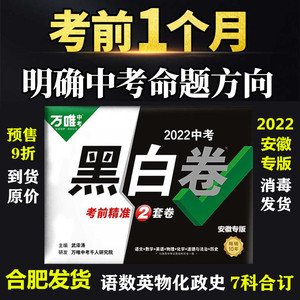 2022万唯中考黑白卷安徽中考 语数英物化政史7科合定心卷逆袭万维