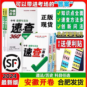 2024万唯中考安徽考场速查一本全速查360安徽中考开卷书历史道法