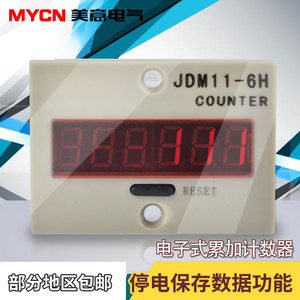 6位电子计数器 数显电子式累加 工业计数器JDM11-6H 停电记忆