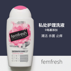 英国Femfresh芳芯私处护理液抑菌止痒去异味男女私密处洗液清洁