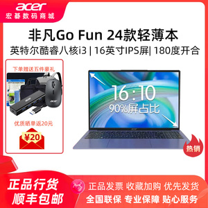 Acer/宏碁 非凡Go Fun 24款全新16英寸酷睿i3八核轻薄笔记本电脑