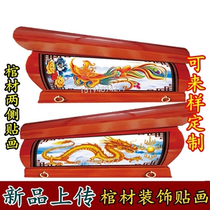 郭法泉淘宝土葬棺材棺木寿材骨灰盒塑料镀金棺头装饰品立体贴花片花