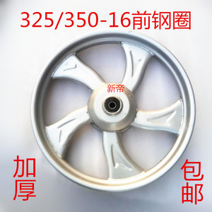 摩托电动福田隆鑫宗申通用三轮车前钢圈轮毂325/350-16厚钢圈轮胎