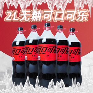 可口可乐无糖零度碳酸饮料 2l*2瓶装多省包邮黑吉蒙会冻 冻爆包赔