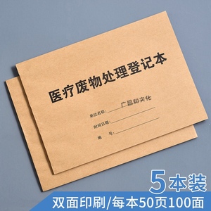 医疗废物处置交接登记本医院医疗垃圾污水废物处理交接班记录表本