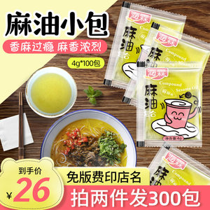 外卖麻油包4g*100花椒油过桥米线麻辣烫外卖打包小袋装可个性定制