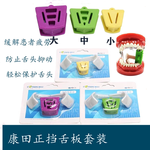 挡舌板牙科