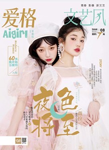 爱格青春版2021年8月薇拉夜色将至 吕亦涵阮陈恩静2黎恩丁墨连载