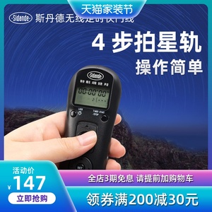 斯丹德无线快门线适用佳能尼康索尼单反相机快门定时延时摄影宾得富士6D2 5d3 5D4 A7R3 D700 D810D850