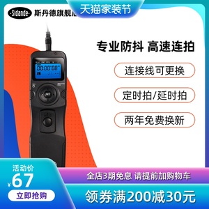 斯丹德快门线有线定时延时适用佳能尼康索尼 SONY单反相机5D4/3/2 6D2 80D A7R3 A7M3 A7R2 D7200 D750 D850