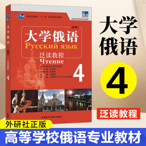 官方正版 大学俄语 泛读教程 第四册 大学俄语教材教程 高等学校俄语