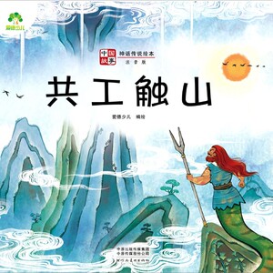 共工触山绘本