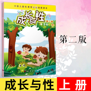 成长与性 上册第二版男孩女孩性教育书籍绘本幼儿性教育启蒙绘本小