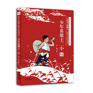 少年英雄王二小 小学生革命传统教育读本 抗日小英雄王二小红色经典