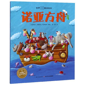 诺亚方舟绘本图画书 亲子阅读幼儿简装经典读物儿童图画课外故事书