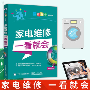 正版 家电维修一看就会 家电维修教程书籍 大全 图解 电工技术 完全自学教程 空调冰箱洗衣机维修书籍  入门 故障 小家电
