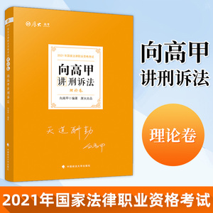 正版2021年厚大法考向高甲讲刑诉法理论卷司法考试 2021年国家法律