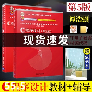 正版 C程序设计第五版谭浩强 教材+辅导全二册 c语言程序设计谭浩强 c程序设计谭浩强 升级版C程序设计教程入门书籍清华大学出版社