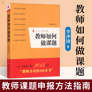 正版 教师如何做课题大夏书系李冲锋 课题申报方法指南教师专业发展