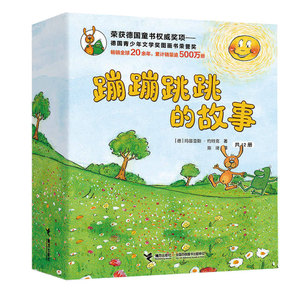 正版 蹦蹦跳跳的故事 玛笛亚斯约特克 绘本 图画书 儿童文学 儿童读物