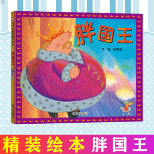 正版 胖国王 信谊原创图画书系列童书绘本图画书幼儿园2-3-6-8岁漫画