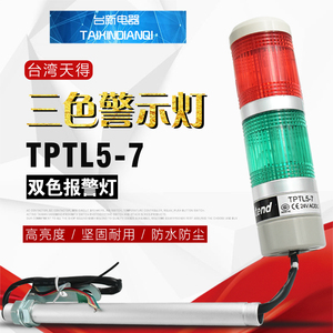 原装正品台湾天得tend报警灯TPTL5-7二色报警灯两层24V灯泡警示灯
