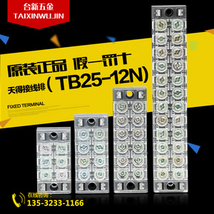 原装正品天得接线排TB25-12N 固定式端子TB-2512 25A 12位接线