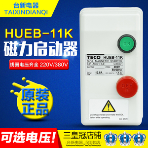 原装正品东元TECO磁力启动器HUEB-11K台安TAIAN交流380V组合开关