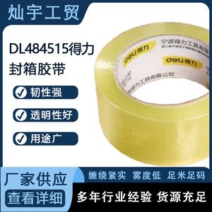deli得力DL484515封箱胶带透明胶带大卷韧性强加厚高粘胶特价批发