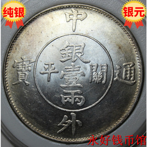 原光美品 中外通宝关平银壹两一两1854年银币银元 纯银精致制品