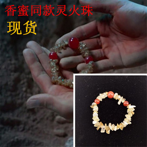 香蜜沉沉烬如霜明星邓伦旭凤天后同款手链灵火珠首饰火灵珠配饰