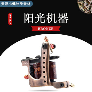 意大利原装进口限量版阳光线圈机bronze纹身机天津小健纹身器材