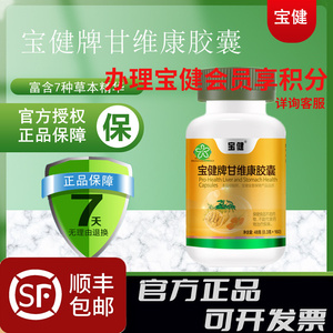宝健牌甘维康胶囊 160粒/瓶 北京宝健甘维康包邮保健食品补品