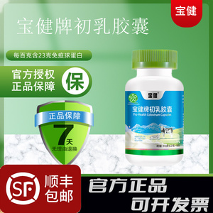 宝健牌牛初乳胶囊
