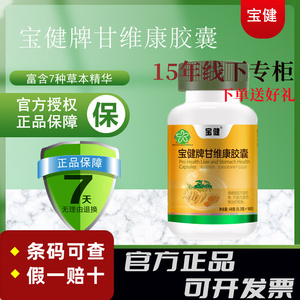 宝健牌甘维康胶囊肝胃脾保健品保护片补品160粒/瓶包邮
