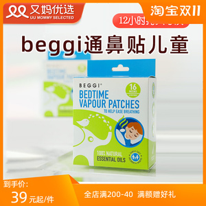 beggi通鼻贴儿童宝宝通气鼻塞鼻精灵精油流鼻涕护鼻鼻通贴安睡