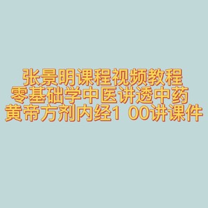 张景明课程视频教程零基础学中医讲透中药黄帝方剂内经100讲课件