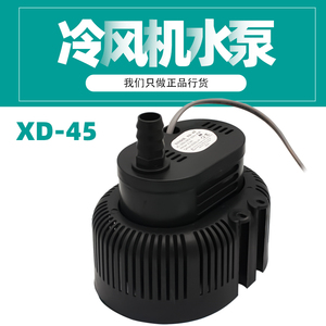 XINDIE冷风机水泵环保空调空调扇水泵潜水泵防干烧循环制冷XD-45W