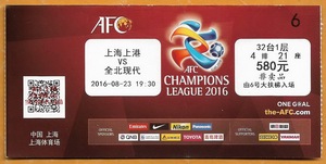 上海足球票 2016亚冠联赛 上海上港－全北现代 原版门票收藏