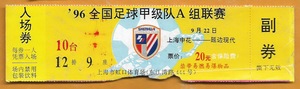 上海足球票 1996甲a联赛 上海申花-延边现代 原版门票收藏