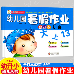 小飞马幼儿丛书幼儿园暑假作业合订本大班综合语言数学 5-6岁幼小