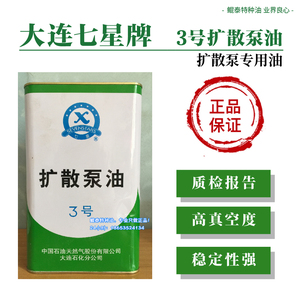 且用且珍惜少量供应正品七星牌大连3号扩散泵油大连三号扩散泵油