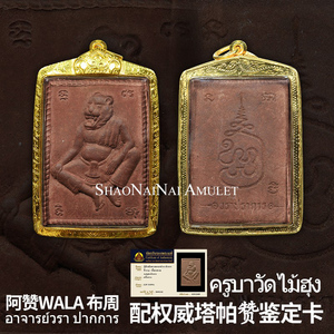 泰国佛牌真品 阿赞哇啦 巧克力布周 虎头鲁士布周十面派 塔帕赞卡