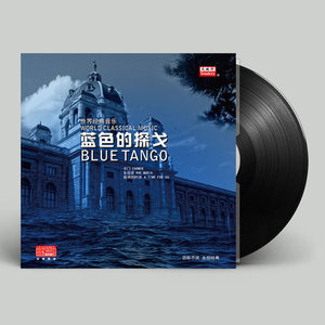 世界经典音乐 蓝色的探戈/卡门 LP黑胶唱片 留声机专用12寸碟片