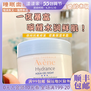 雅漾恒润保湿舒缓睡眠面膜50ml温和肌肤补水修护一夜暴富24年3月