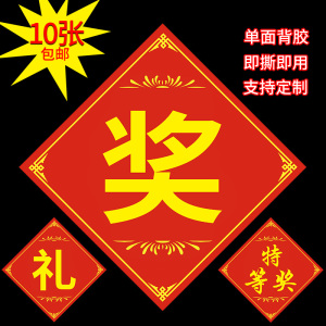 苹熙百货店淘宝年会奖品贴纸一等奖二等奖三等奖贴纸奖字特等奖爆炸