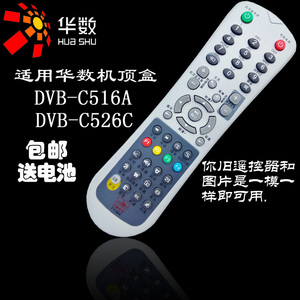杭州正品华数数字机顶盒机顶盒 DVB-C516A飞越数字FY-06A遥控器