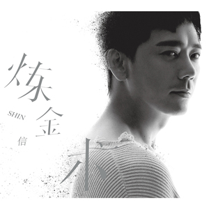 正版流行音乐碟片苏见信2019新专辑 信 炼金术 cd 写真歌词本