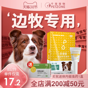 边牧专用狗狗驱虫药体内外一体外驱虫滴剂狗跳蚤蜱虫雷米高贝宠安